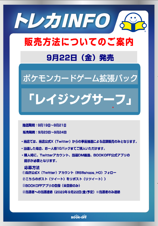 BSBshops_HO's tweet photo. 【新品トレカ抽選販売のお知らせ】 9/22(金)発売のポケモンカードゲーム スカーレット&amp;バイオレット「レイジングサーフ」はTwitterでの事前抽選による販売となります。 詳しくは画像をご確認ください。  ※抽選参加ご希望の方は当アカウントのフォローと こちらのツイートをRTしてください※ https://t.co/G9lhHRDAFL