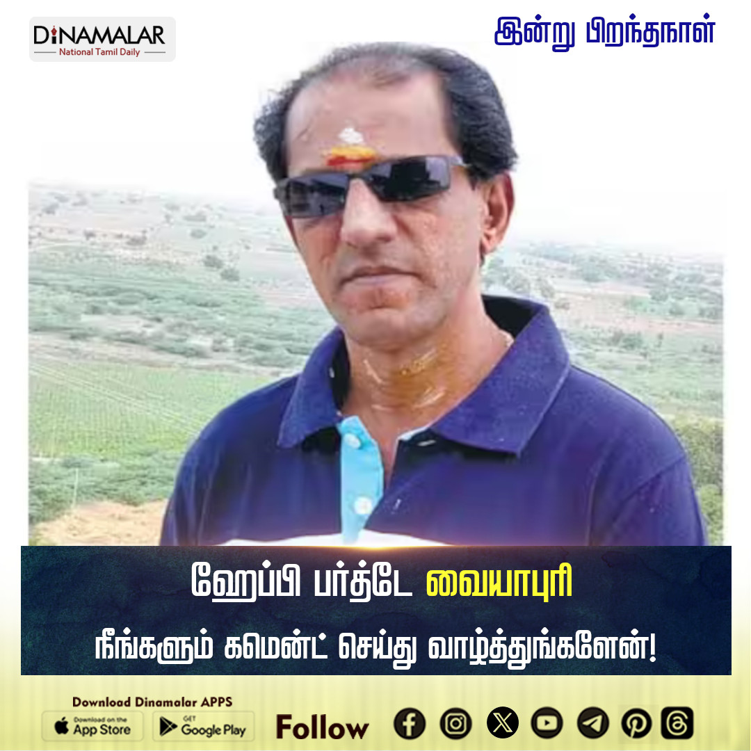 dinamalarweb's tweet image. இன்று பிறந்தநாள்: வையாபுரி
#vaiyapuri
#tamilcomedyactor
#tamilactor #bigbossvaiyapuri