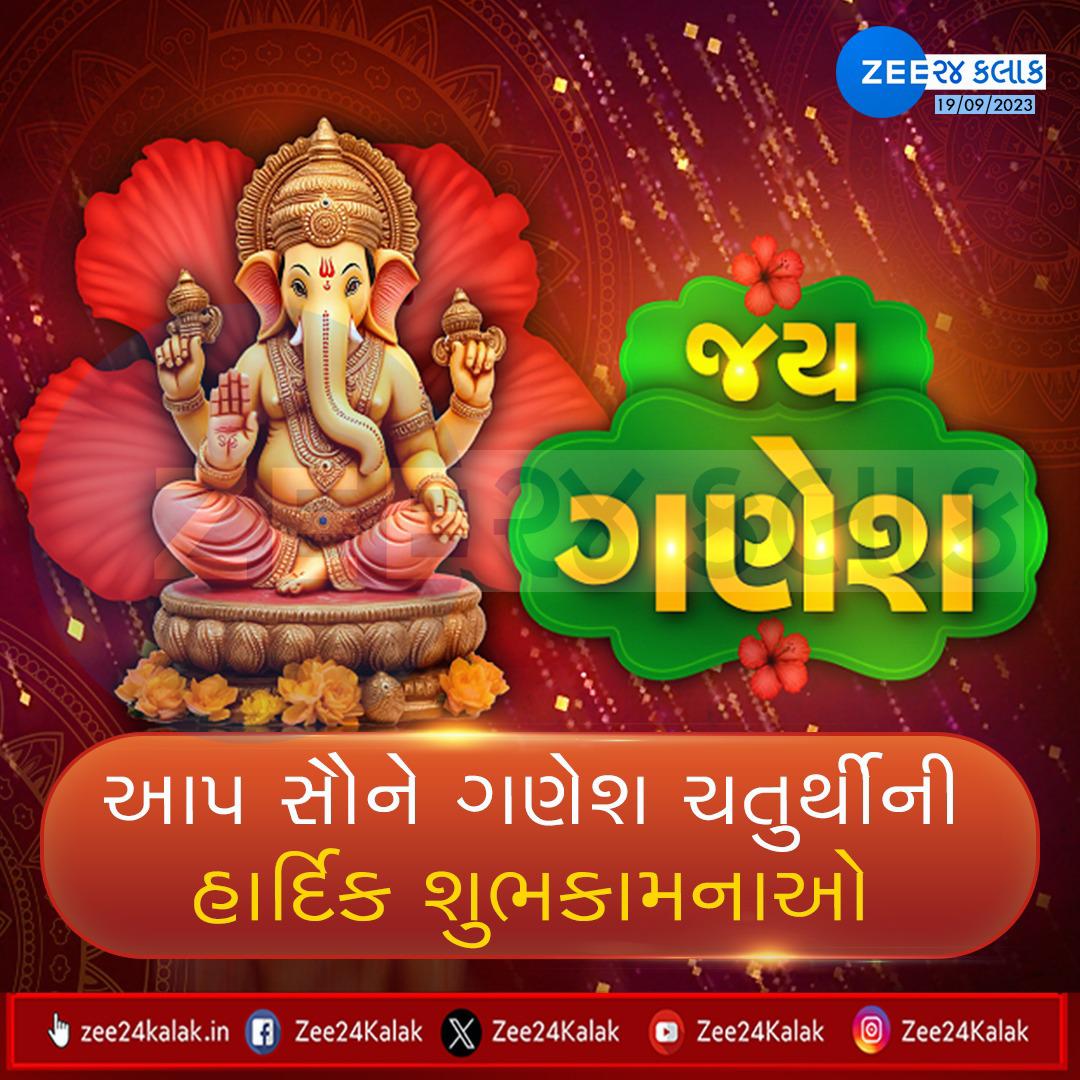 ભગવાન ગણેશ સૌનુ મંગલ કરે અને  મનોકામના પૂર્ણ કરે  તેવી શુભેચ્છા.