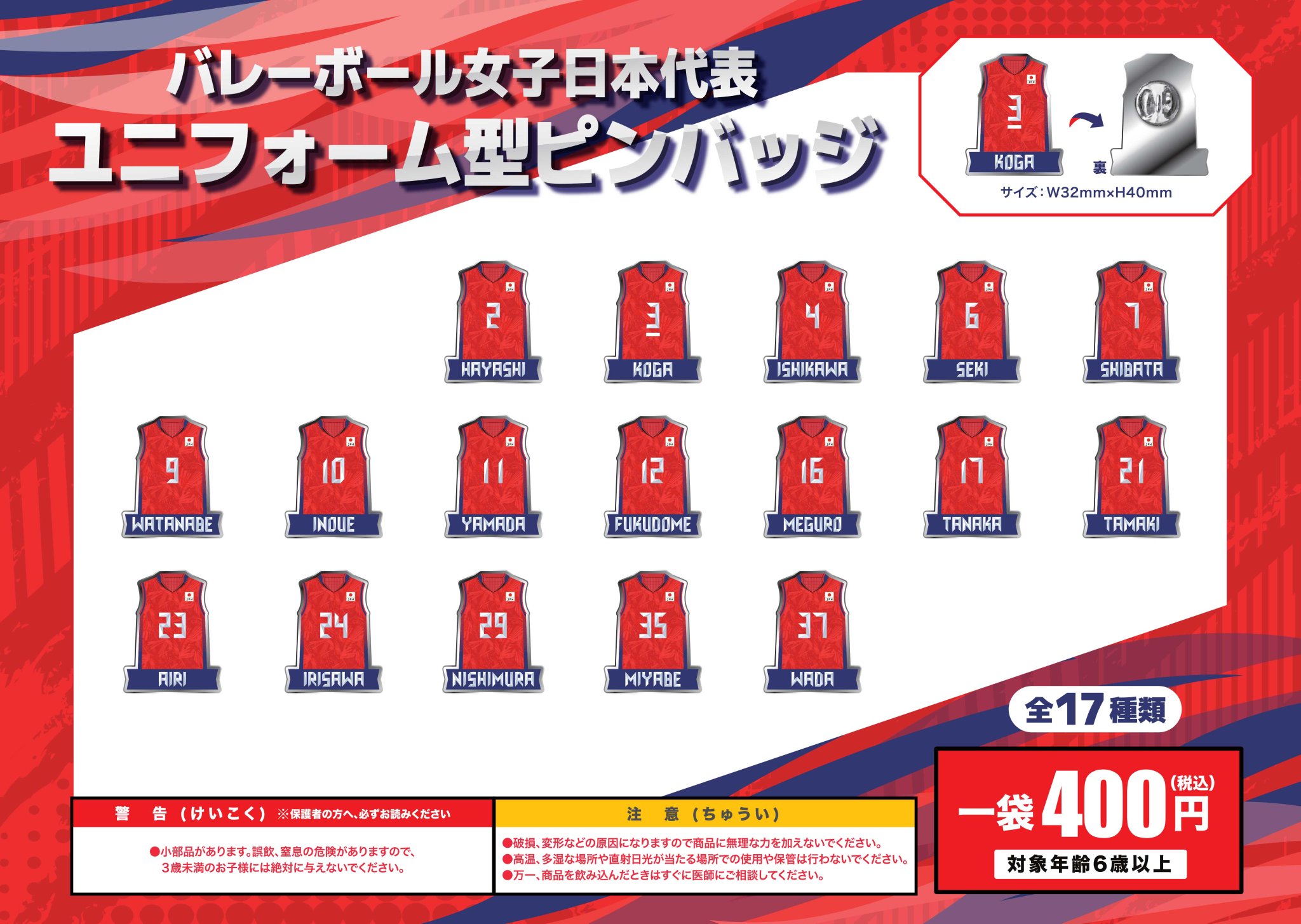 永露元稀選手】ユニフォーム型ピンバッジ／ワールドカップバレー
