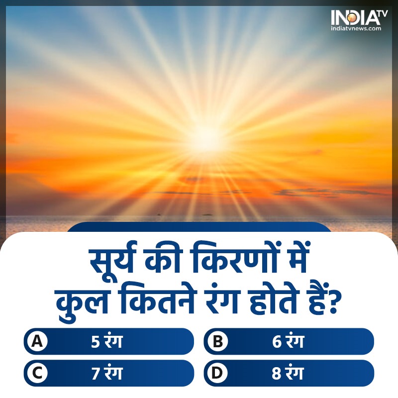 सूर्य की किरणों में कुल कितने रंग होते हैं?

A. 5 रंग
B. 6 रंग
C. 7 रंग
D. 8 रंग

#ITVQuiz | September 19, 2023