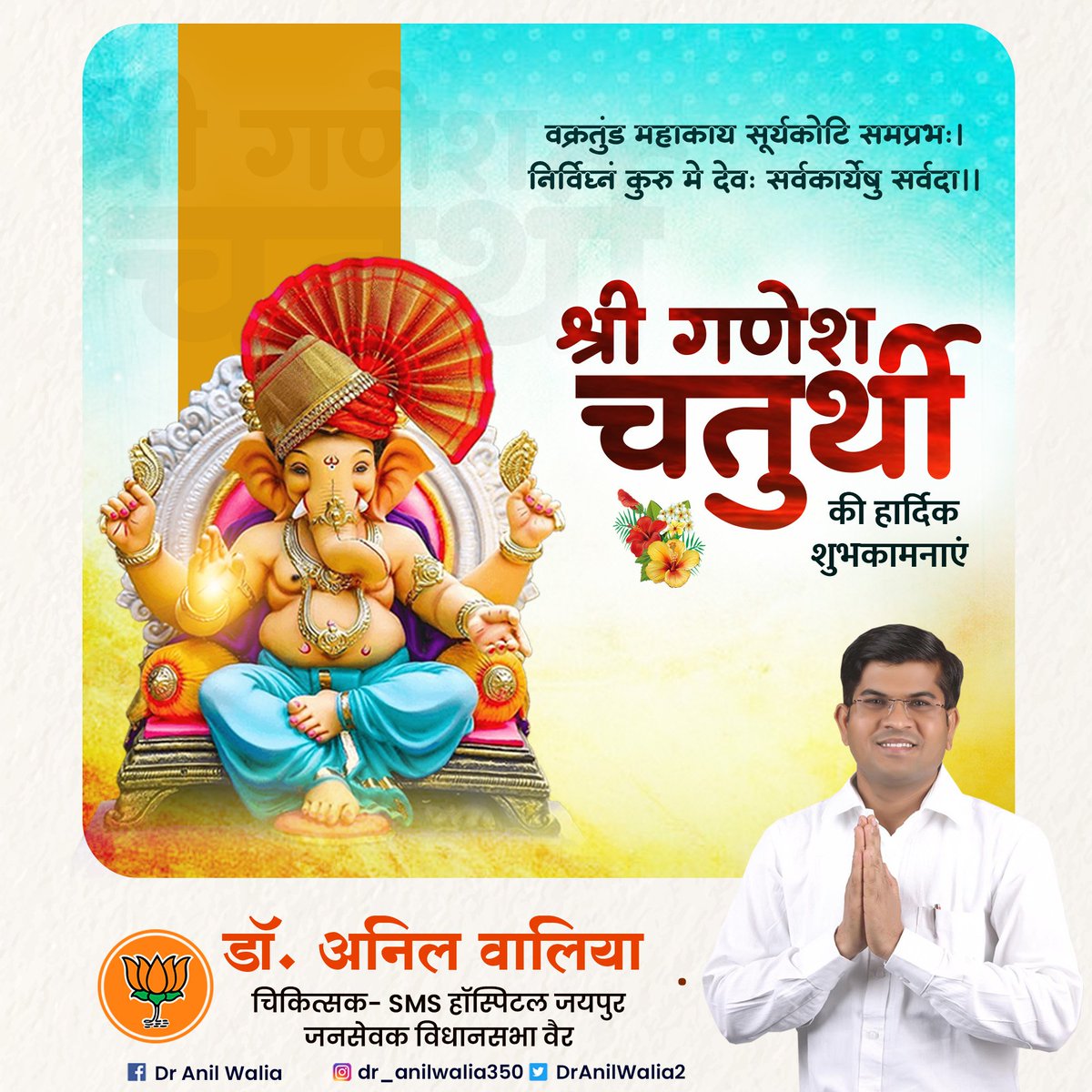Dr Anil Walia (@dranilwalia2) on Twitter photo गणेश चतुर्थी के पावन पर्व की आप सभी को हार्दिक बधाई एवं शुभकामनाएँ। 
विघ्नहर्ता, मंगलकर्ता, एकदंत श्री गणेश जी महाराज आप सभी को सुख, समृद्धि व सफलता प्रदान करें।
#GaneshChaturthi2023 गणेश चतुर्थी के पावन पर्व की आप सभी को हार्दिक बधाई एवं शुभकामनाएँ। 
विघ्नहर्ता, मंगलकर्ता, एकदंत श्री गणेश जी महाराज आप सभी को सुख, समृद्धि व सफलता प्रदान करें।
#GaneshChaturthi2023