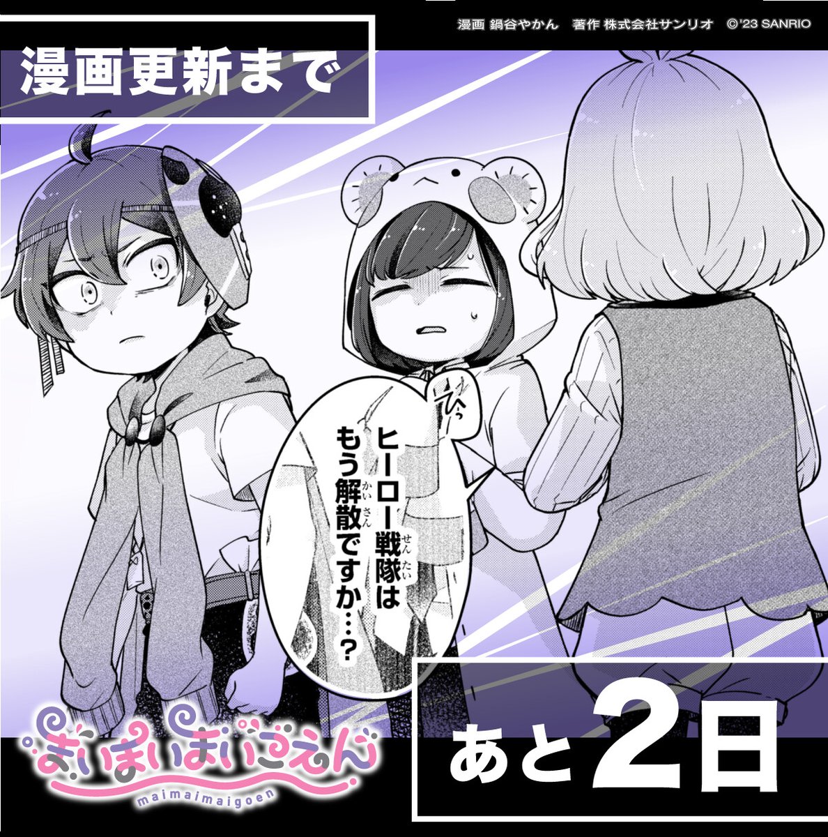 漫画 #まいまいまいごえん 最新話まで…
【あと2️⃣日】

メダルのため、バズりのため…同じヒーロー戦隊であるシンタへの悲痛な質問。
マドカの問いに対してシンタの回答は…？
web-ace.jp/youngaceup/con…

コミックス1~2巻好評発売中‼️amazon.co.jp/dp/4041126193