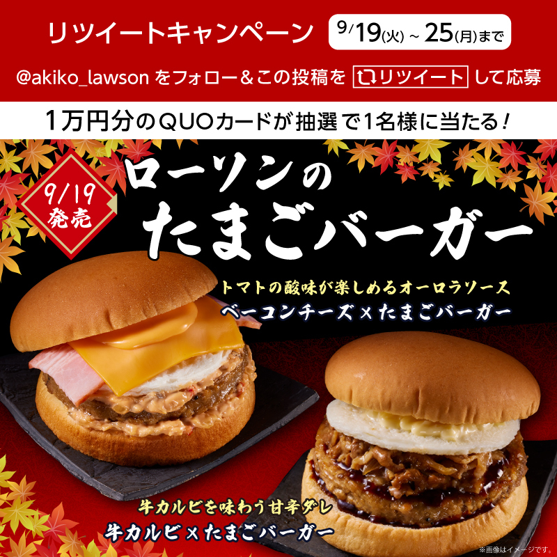 akiko_lawson's tweet photo. どちらのたまごバーガーが気になりますか(^^)
@akiko_lawson をフォローし、この投稿をRTすると抽選で1名様にQUOカード1万円分が当たります♪
#ローソン #たまごバーガー
https://t.co/MPVZYnyeHt https://t.co/y2obVwBsVT