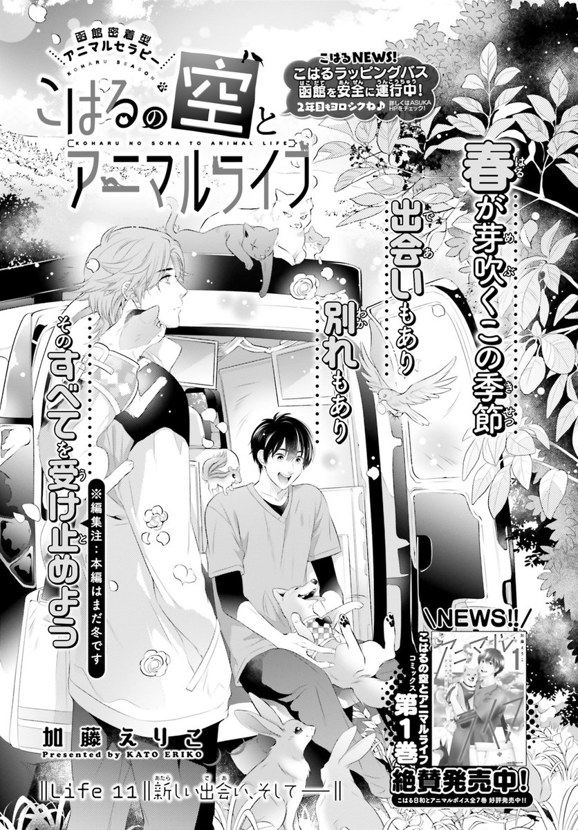 函館密着型アニマルセラピー 
#こはるの空とアニマルライフ  

今日も可愛い動物たちのために奮闘中!  

第1巻 絶賛発売中✨ 
