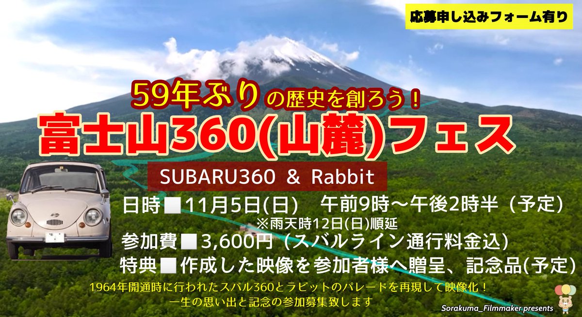 sora_kuma2022's tweet photo. 申し訳ございません💦
あらためまして『富士山360(山麓)フェス』として
より参加されやすい内容と変更させて頂きます
スバル360及びラビットスクーターでのご参加ご検討くださいませ
「応募フォーム」は懸案事項を盛り込みまして、
改めて応募受付スタート致します。
応募フォームはお待ち下さいませ https://t.co/jnGKvLY2Wu