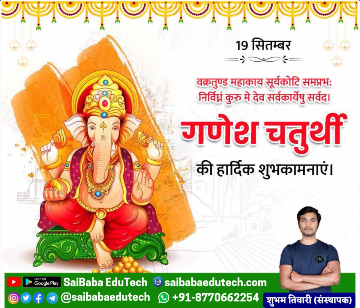 saibabaedutech's tweet photo. विनायक चतुर्थी की हार्दिक शुभकामनाएं।🙏

गणपति बप्पा मोरया❤️

#ganeshchaturthi https://t.co/gaBVIsLC66