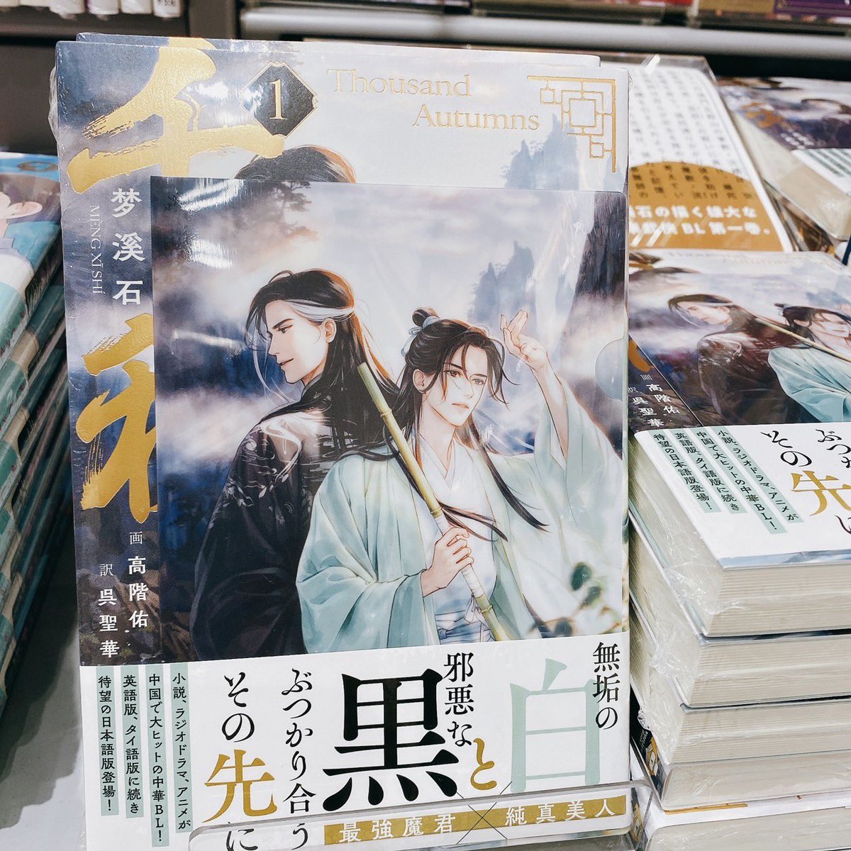 📕新刊 人気中華BL『千秋』日本語版第1巻 通常版（特典付き・封入して