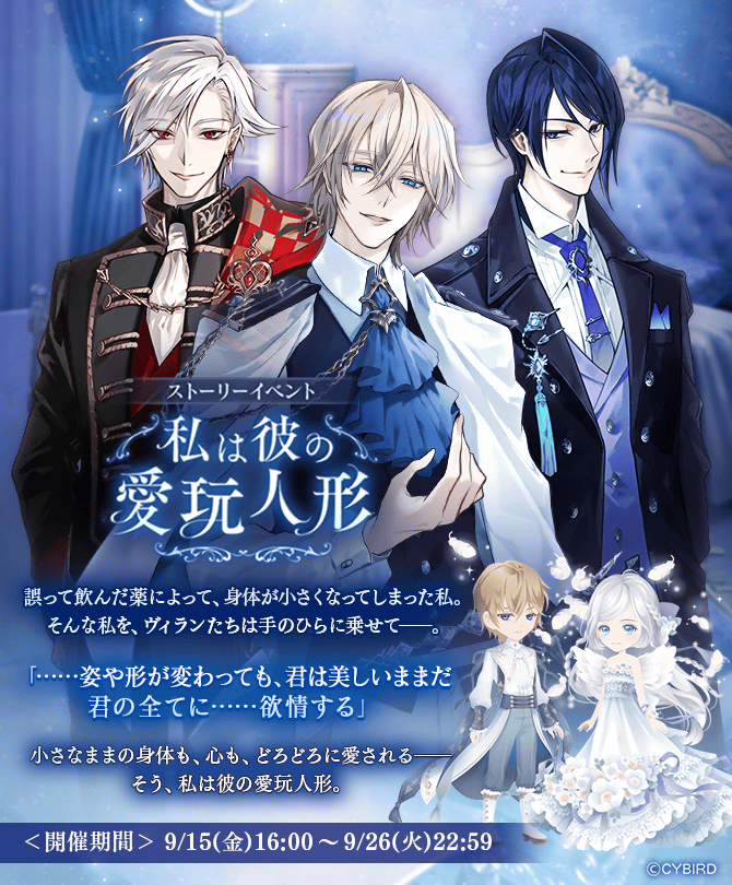 🦋ストーリーイベント情報🦋 #私は彼の愛玩人形 のエピローグは