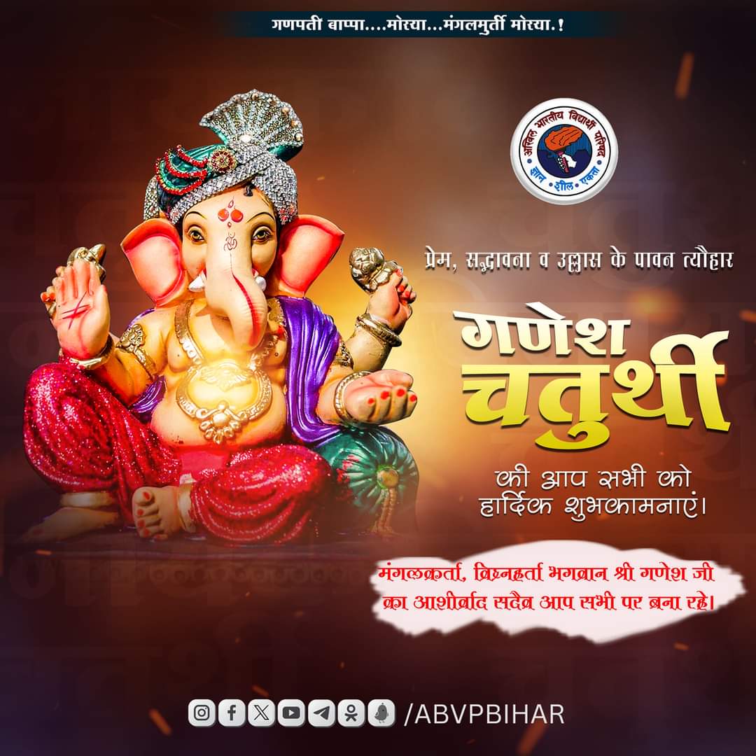 Bihar_ABVP's tweet photo. "गणपति बप्पा मोरया"

प्रेम, सद्भावना व उल्लास के पावन त्यौहार #गणेश_चतुर्थी की आप सभी को हार्दिक शुभकाम���ाएं।

मंगलकर्ता, विघ्नहर्ता भगवान श्री गणेश जी का आशीर्वाद सदैव आप सभी पर बना रहे। https://t.co/y3IchfXOe4