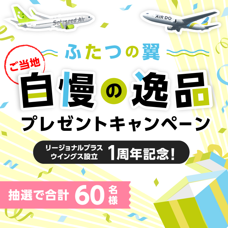 SolaseedAir_JP's tweet photo. ━━💚ふたつの翼💙━━
　ご当地自慢の逸品
プレゼントキャンペーン
━━━━━━━━━━━━
抽選で60名様に九州・沖縄・北海道のグルメなど、ご当地自慢の逸品をプレゼント🎁

🔶応募方法
✅@SolaseedAir_JP をフォロー
✅この投稿をリポスト♪

🔶応募期間
2023年9月21日(木)～10月3日(火)