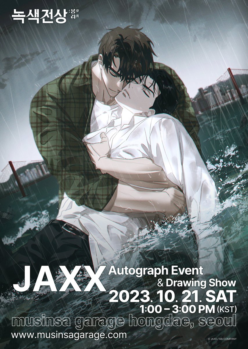 [📢] 『녹색전상 : 몽리』 Event Notice

JAXX 작가 사인회 &amp; 드로잉쇼💚

📆 날짜 : 2023. 10. 21.
⏰ 시간 : 1:00 - 3:00 PM (KST)
📍 장소 : 홍대 무신사 개러지

🎫티켓 신청 : 2023. 9. 25. 12:00 PM(KST)
📍신청 방법 : 네이버 폼 (naver.me/GABg9ZBK)

#녹색전상몽리 #녹색전상
#잭스