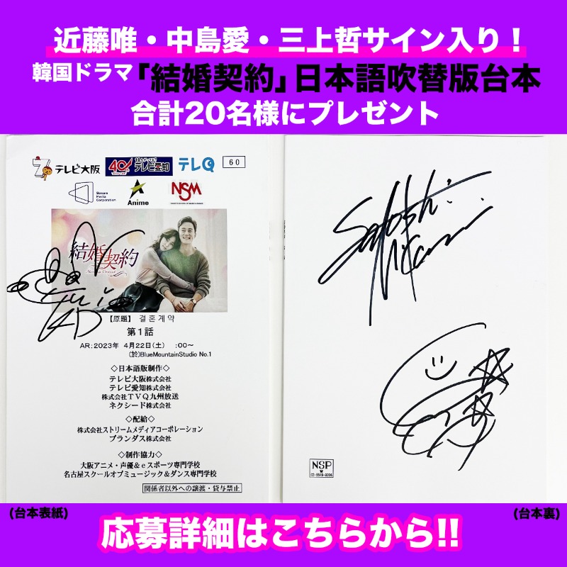 🎁超貴重プレゼント🎁／ 「結婚契約」日本語吹替版声優のサイン入り