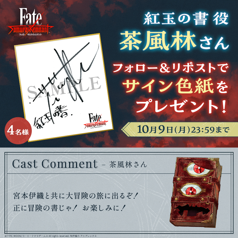 茶風林　サイン色紙 フォロー&リポストで応募／ 声優コメント公開を記念して 紅玉の書役