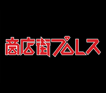 ShowTenGuy's tweet photo. 【商店街プロレス】
10.08sun 商店街プロレス2023シリーズ「NEW CHAPTER BEGINS」第6戦 ＠港南区・丸山台いちょう坂商店街。
ぜがひでも！
 
＜大日本プロレス official website（大会ページ）＞
https://t.co/cDtL2e5J3K https://t.co/mmebivWJkd
