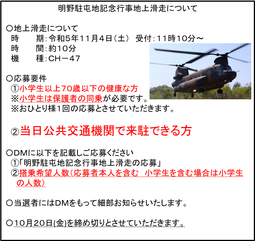 CampAkeno's tweet photo. 11月4日（土）#航空学校 /明野駐屯地記念行事において、#ＣＨー４７ による #地上滑走 を実施します。
ＳＮＳ事前抽選として150名様を募集します。
搭乗希望の方は航空学校/明野駐屯地公式Ｘ（旧Twitter）をフォローのうえ、添付資料↓↓を確認しＤＭでご応募下さい。
#陸上自衛隊
#記念行事 https://t.co/mHe3HofRHb