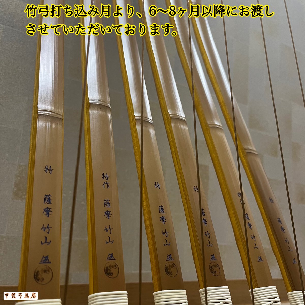 Kouemon5th's tweet photo. 竹弓 薩摩竹山が入荷しました🏹
並17kお客様ご注文品
伸18k-2.19k.20k.21k
2-4月以降お渡し可能な弓です
※手幅は握り革なしの数値
※キロ数は予定の強さです
薩摩竹山・至宝竹山のお問い合わせは、
甲賀弓具店までお気軽にどうぞ🗻
#弓具 #弓道 #kyudo #kugu #竹弓 #薩摩竹山 https://t.co/jzxSe4SoGt