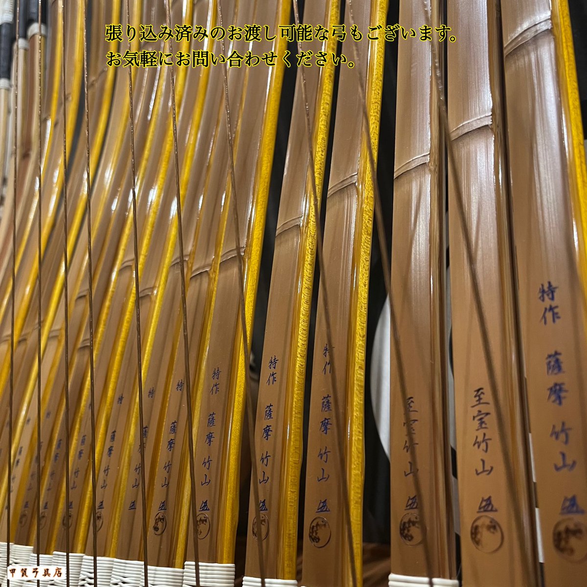 Kouemon5th's tweet photo. 竹弓 薩摩竹山が入荷しました🏹
並17kお客様ご注文品
伸18k-2.19k.20k.21k
2-4月以降お渡し可能な弓です
※手幅は握り革なしの数値
※キロ数は予定の強さです
薩摩竹山・至宝竹山のお問い合わせは、
甲賀弓具店までお気軽にどうぞ🗻
#弓具 #弓道 #kyudo #kugu #竹弓 #薩摩竹山 https://t.co/jzxSe4SoGt