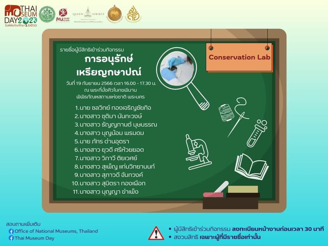 CoinMuseum_Thai's tweet image. Thai Museum Day ประกาศรายชื่อผู้เข้าร่วมกิจกรรม #ConservationLab แล้วนะคะ!

วันที่ 19 กันยายน 2566 ณ พระที่นั่งศิวโมกขพิมาน National Museum Bangkok : พิพิธภัณฑสถานแห่งชาติ 
#ThaiMuseumDay #วันพิพิธภัณฑ์ไทย #TheCoinMuseumThailand