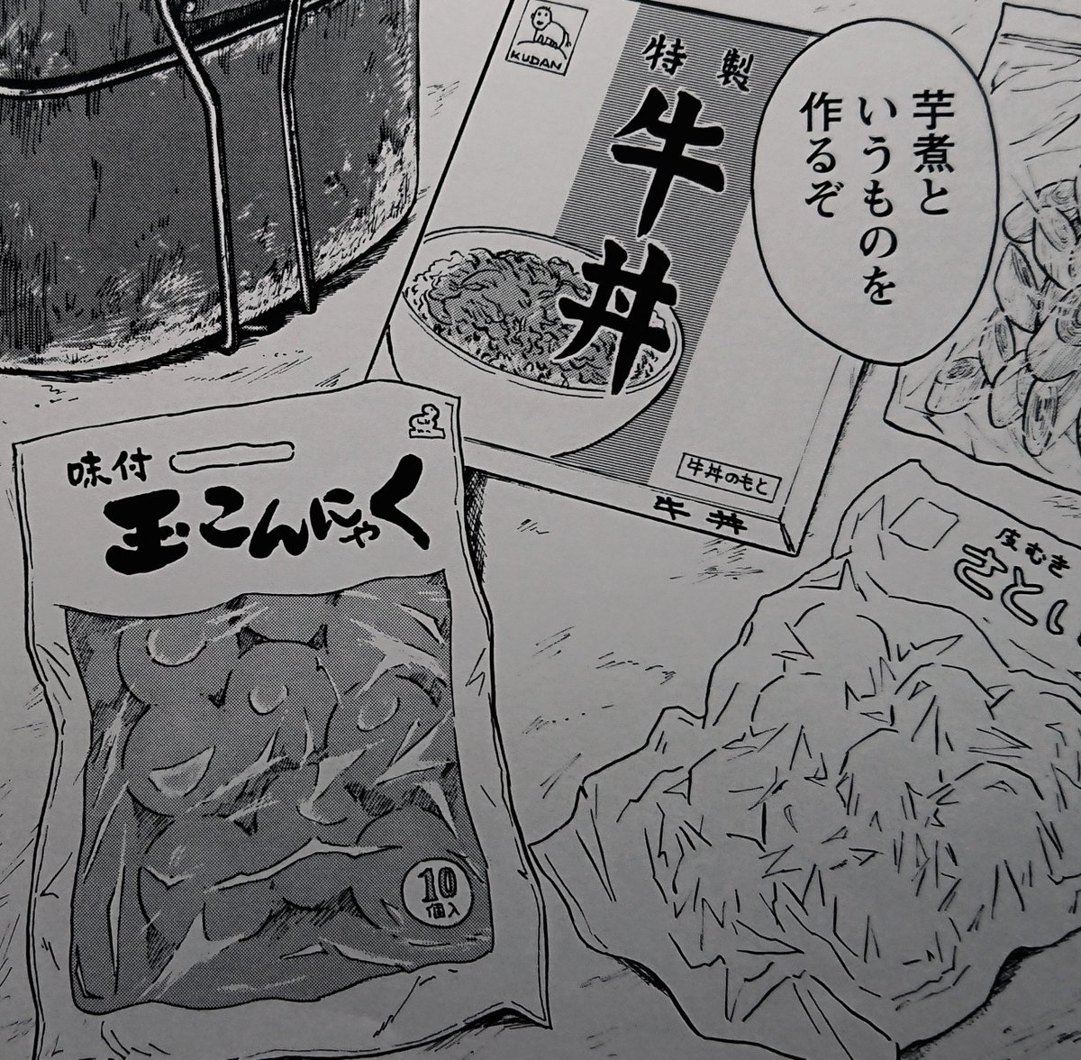 レトルト牛丼で作る簡易芋煮。

(拙著『裏の家の魔女先生』第4巻より) 
