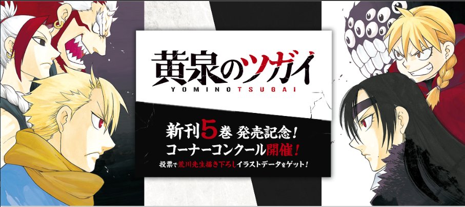 ガンガン 黄泉のツガイ 懸賞当選品セット 荒川弘 ［当選通知書付き］ ガンガン 黄泉のツガイ 懸賞当選品セット 荒川弘 ［当選通知書付き