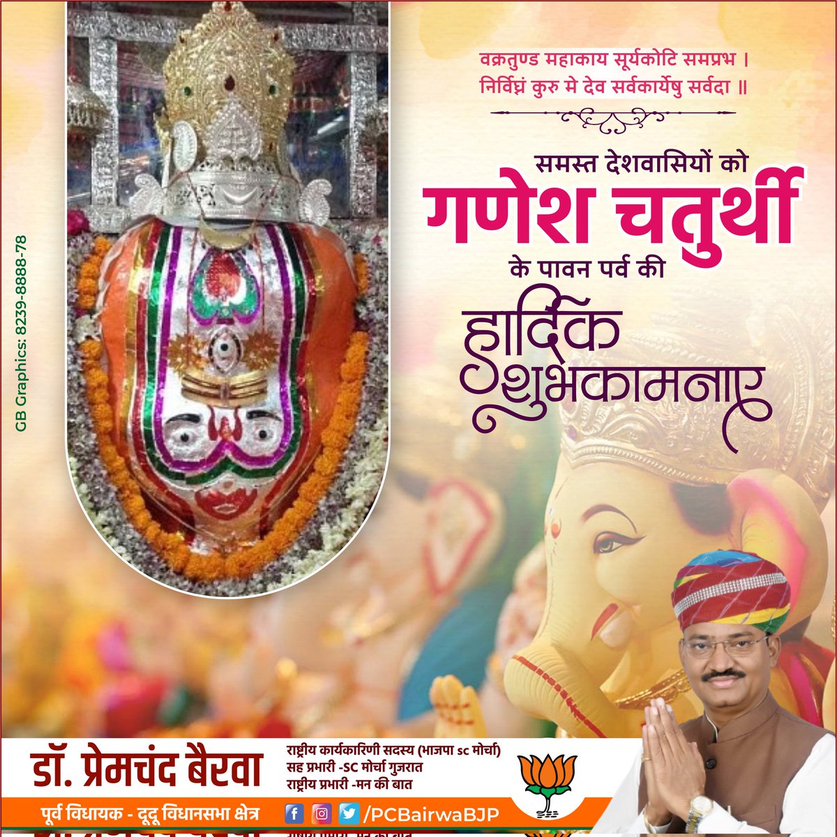 गणेश चतुर्थी के पावन पर्व की आप सभी को हार्दिक बधाई एवं शुभकामनाएँ। 

विघ्नहर्ता, मंगलकर्ता, एकदंत श्री गणेश भगवान आप सभी को सुख, समृद्धि व सफलता प्रदान करें।

 #BJP #Dudu #PremchandBairwa