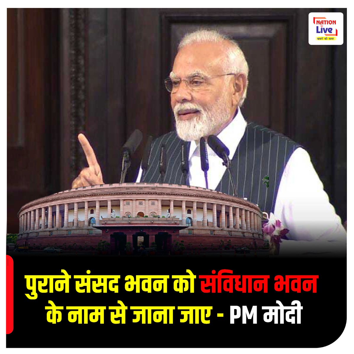 पुराने संसद को भवन को संविधान भवन के नाम से जाना जाए - PM modi

#oldparliament  #constitutionbuilding #pmmodi #newparliament #speech #latsetupdate #nationlive