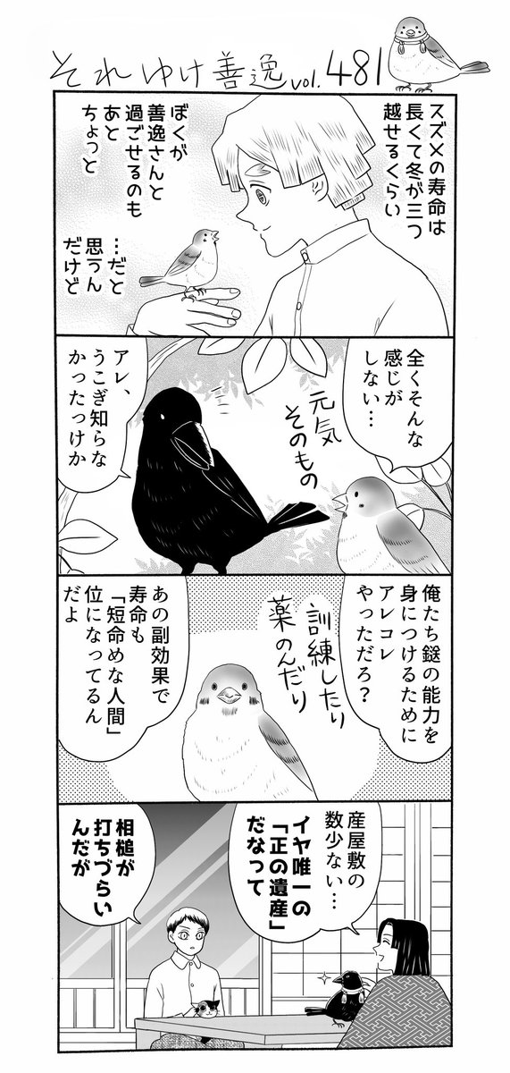 それゆけ善逸、秋めいて来たと思ったら残暑が厳しいですねな第481弾。以前、雀の寿命を調べて戦慄したのでコチラではこのような設定にしてしまいました。鎹さんたち、どうやってあのスキルを身につけたんだろう…と考えるにつけ深まります、「産屋敷の闇」への信頼が
 #それゆけ善逸 