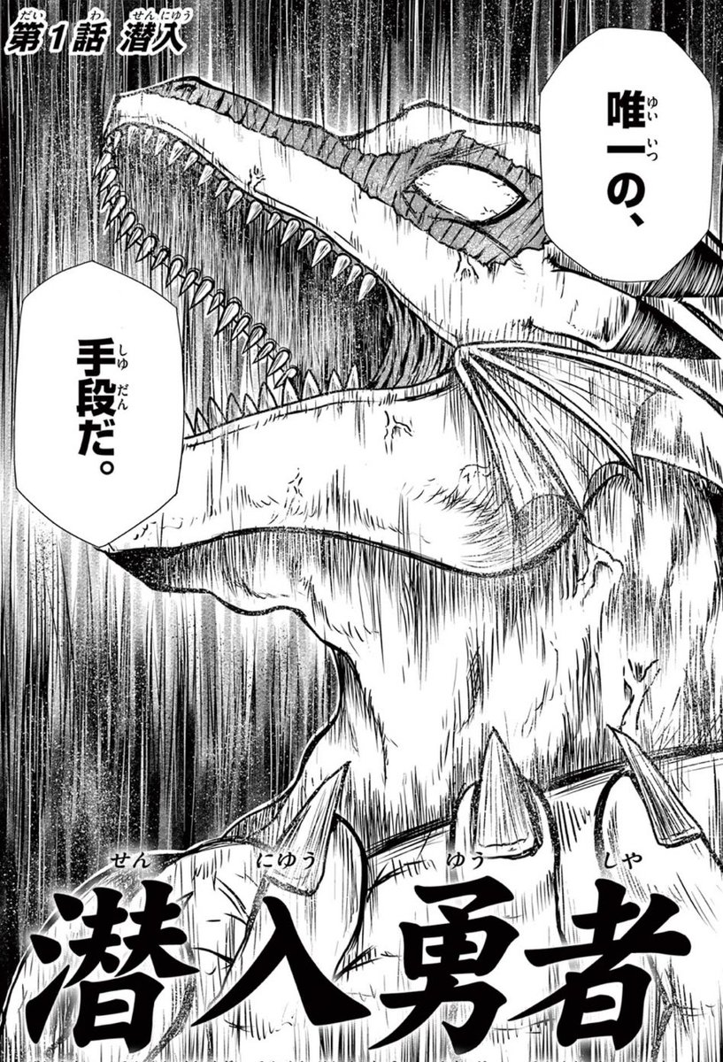 #まんが未知 発の特別漫画『潜入勇者』が、遂に公開されました㊗️
#宮下草薙 の宮下兼史鷹さん 原作
弟・史久将さん 作画です!
(担当編集・宮川)
↓こちらのURLからすぐ読めます↓
https://t.co/Y0wqkVy3vp
クオリティの高さと面白さに、ビックリすると思いますよー!ぜひ🙇♂️
#岩井勇気 #花澤香菜