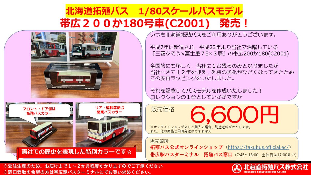 hokkaidotakubus's tweet photo. 【公式オンラインショップ新商品情報①】
昨日デビューしました、『帯広200か180号車(C2001号車)』
この新塗装を再現した1/80スケールモデルを販売いたします!
受注生産のため、お届けまで少々お時間いただきます。
コレクションに1台いかがですか
#拓殖バス
#帯広200か180
#C2001 https://t.co/Vg4QlfGQT4