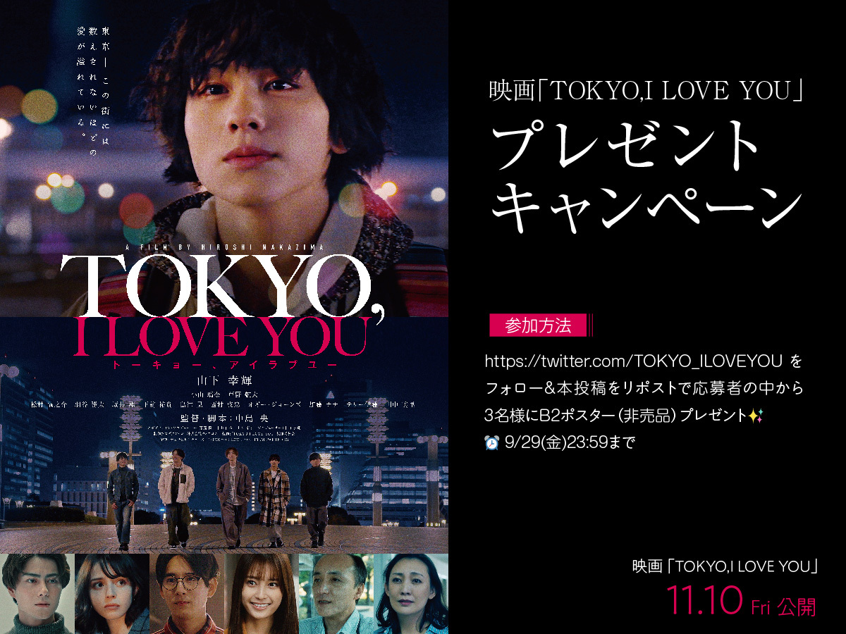 ◤￣￣￣￣￣￣￣￣￣￣￣￣￣
    映画「TOKYO,I LOVE YOU」
    プレゼントキャンペーン🎁
＿＿＿＿＿＿＿＿＿＿＿＿＿◢

◆参加方法
x.com/TOKYO_ILOVEYOU をフォロー
&amp; 本投稿をリポストで

応募者の中から3名様にB2ポスター(非売品)プレゼント🎉✨

⏰9/29(金)23:59まで