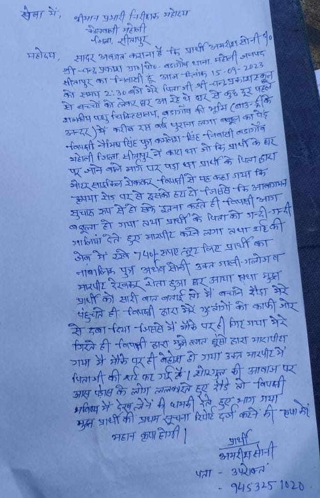 DrAmrishSoni's tweet photo. पुलिस अधीक्षक महोदय कृपया संज्ञान में ले।
प्रार्थी के प्रार्थना पत्र में SHO महोली, व चौकी इंचार्ज बड़ागाव द्वारा 392 धारा हटा करके, मुझ पीड़ित पर ही मुकदमा लिख दिया गया।
मामला, थाना महोली, जिला सीतापुर
@dgpup

@Uppolice 
@CMOfficeUP 
@myogioffice 
@sitapurpolice 
@DmSitapur https://t.co/zXDnrbNvoe