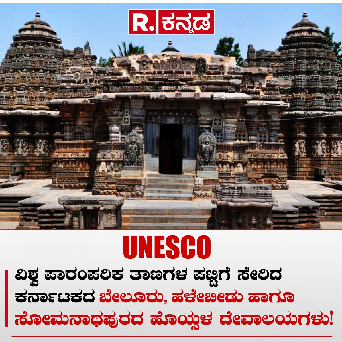 UNESCO ವಿಶ್ವ ಪಾರಂಪರಿಕ ತಾಣಗಳ ಪಟ್ಟಿಗೆ ಸೇರಿದ ಕರ್ನಾಟಕದ ಬೇಲೂರು, ಹಳೇಬೀಡು ಹಾಗೂ ಸೋಮನಾಥಪುರದಲ್ಲಿರುವ ಹೊಯ್ಸಳ ದೇವಾಲಯಗಳು!
#UNESCO #worldheritage #worldheritagesite #unescoworldheritagesite #hoysalatemple #hassan #belur #halebidu #mysuru #karnataka #kannadanews #republickannada