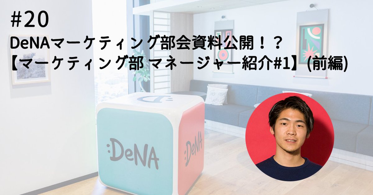 DeNA_marketing's tweet image. 今回は、DeNAのマーケティング部門のマネージャー紹介記事の第一弾!
マーケティング戦略グループを統括している久留島さんにインタビュー💡
自身のキャリア観やDeNAのマーケティング部会資料まで包み隠さず教えてくれました!ぜひご覧ください!
note.com/denamarketing/…