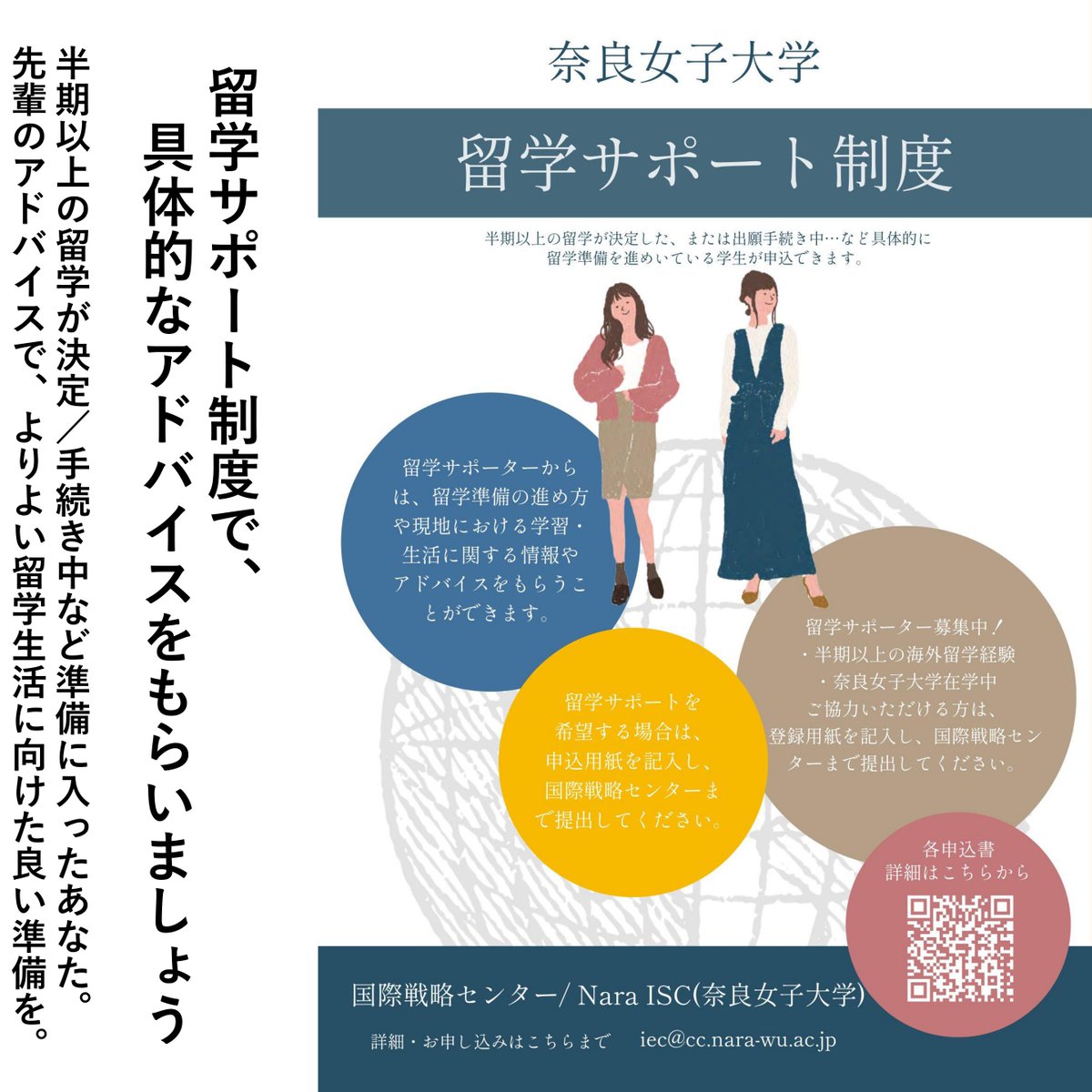 NWUIEC2014's tweet photo. 【留学サポート制度に申込を/ご協力を】
半期以上の留学が決定した人、留学の手続き中の人など、準備に入っているならじょ生のための制度です。具体的なアドバイスや生活情報を先輩からもらいましょう。
後輩に情報提供をしていただける留学経験者の在学生も共に募集中です!
#Nara_ISC
#留学準備 https://t.co/2XnPeu3WLN