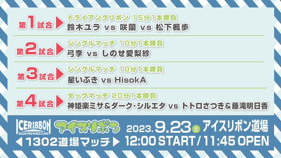 ICERIBBON_jp's tweet photo. 【9/23㊏アイスリボン1302】対戦カード決定❗️
①鈴木ユラ vs 咲蘭 vs 松下楓歩
②弓李 vs しのせ愛梨紗
③星いぶき vs HisokA
④神姫楽ミサ＆ダーク・シルエタ vs トトロさつき＆藤滝明日香
詳細⇒https://t.co/TfVdm5HQFu
#iceribbon #CMLL #pw_jto #AlmaLibre #希望のリング https://t.co/Oh2zQhJPwh