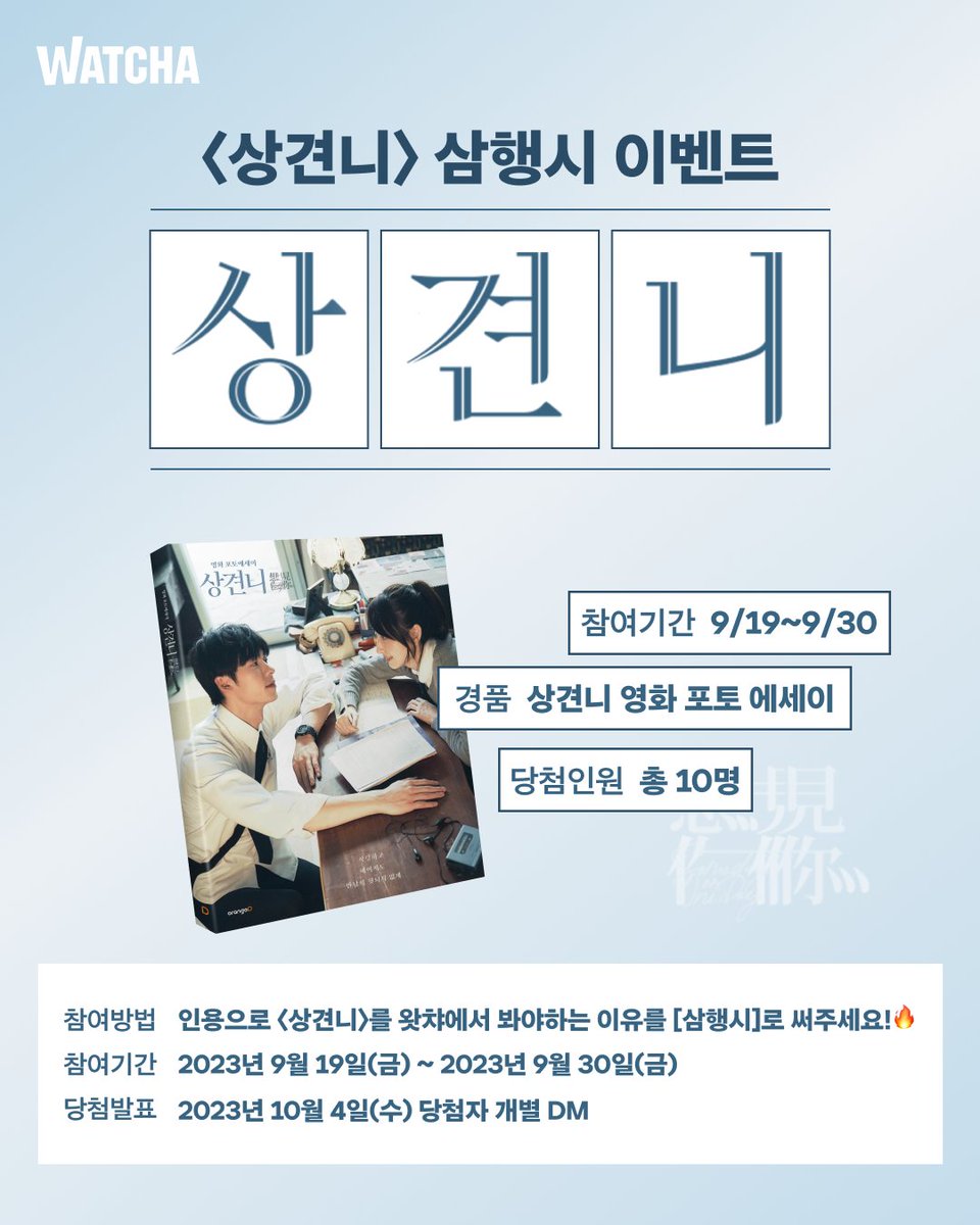 가을이니까 상견니 붐은 다시 온다(오게 만든다)(이미 왔다) #이벤트 전국의 상친 선생님들 안녕하세요 인용으로 〈상견니〉를 왓챠에서 봐야하는...