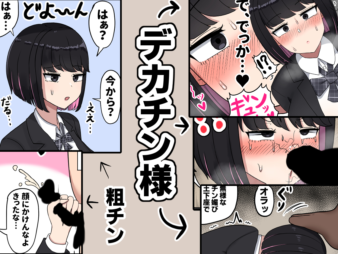 クール系J〇リオちゃん
〜粗チンとデカチンの反応の違い〜
漫画が完成したため、告知します
FANZA→https://t.co/Kt6POoNQQy
DLsite→https://t.co/e4HdMT9gf7 