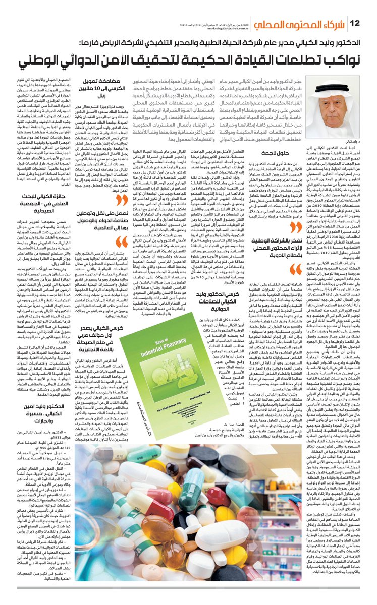 الدكتور وليد الكيالي مدير عام #شركة_الحياة_الطبية والمدير التنفيذي لشركة #الرياض_فارما:
نواكب تطلعات القيادة الحكيمة لتحقيق الأمن الدوائي الوطني ونفخر بالشراكة الوطنية لإثراء #المحتوى_المحلي بقطاع الأدوية
al-jazirah.com/2023/20230919/…

<a href="/LCGPA_SA/">هيئة المحتوى المحلي والمشتريات الحكومية</a>
<a href="/AMCO53215122/">AMCO</a>
<a href="/Riyadh_Pharma/">RIYADH PHARMA | الرياض فارما</a>