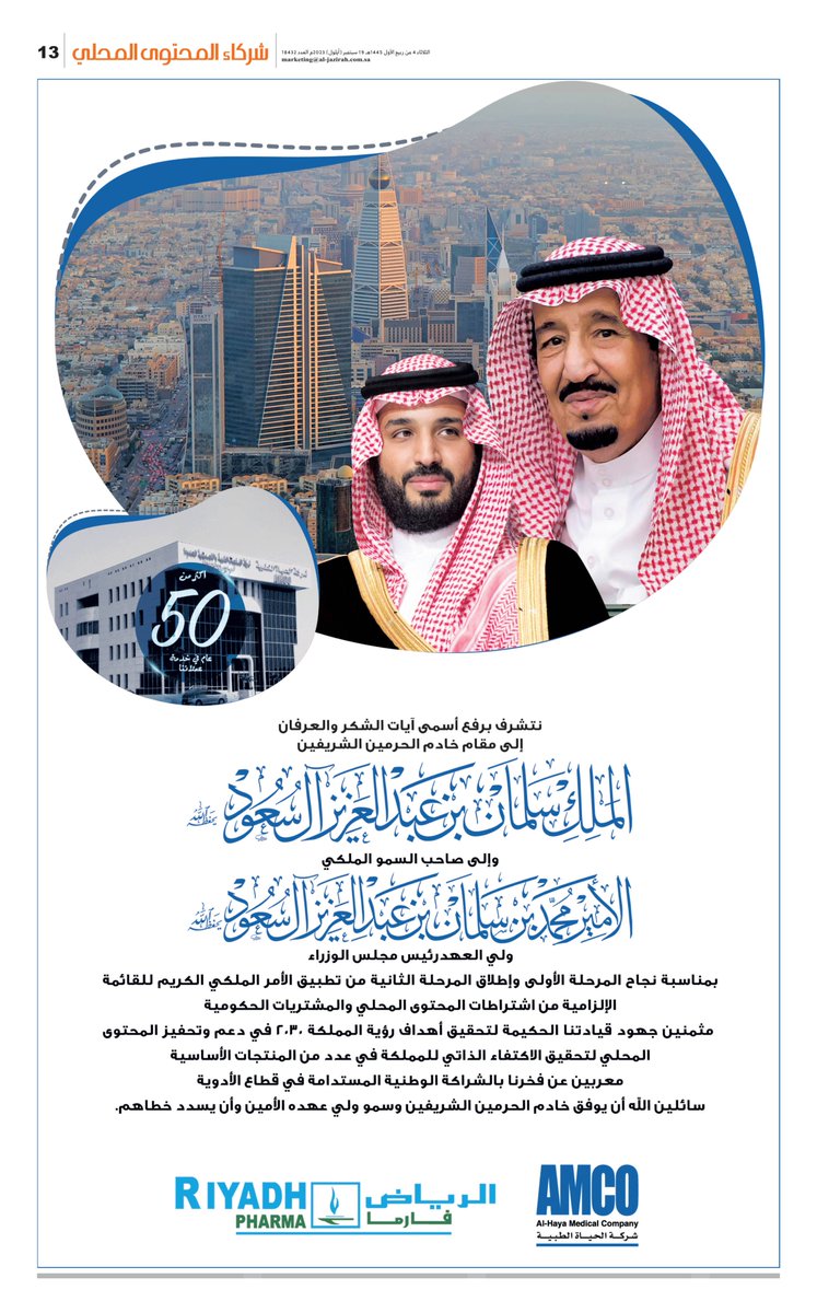 #شركة_الحياة_الطبية وشركة #الرياض_فارما تثمنان جهود القيادة لتحقيق أهداف #رؤية_السعودية_2030 في دعم  #المحتوى_المحلي وتفخران بالشراكة الوطنية المستدامة في قطاع الأدوية
bit.ly/3rsnmoC

<a href="/LCGPA_SA/">هيئة المحتوى المحلي والمشتريات الحكومية</a>
<a href="/AMCO53215122/">AMCO</a>
<a href="/Riyadh_Pharma/">RIYADH PHARMA | الرياض فارما</a>