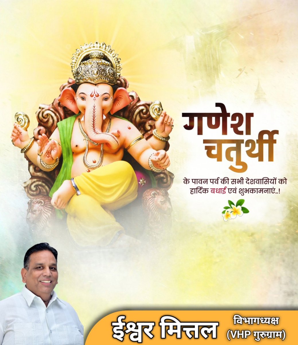 गजाननाय पूर्णाय सांख्यरूपमयाय ते।
विदेहेन च सर्वत्र संस्थिताय नमो नमः।।

सभी प्रदेश वासियों एवं श्रद्धालुओं को पावन पर्व 'श्री गणेश चतुर्थी' की हार्दिक बधाई एवं शुभकामनाएं!

विघ्नहर्ता भगवान श्री गणेश जी का कृपा आप सभी पर  बना रहे।

जय श्री गणेश 🙏
#HappyGaneshChaturthi