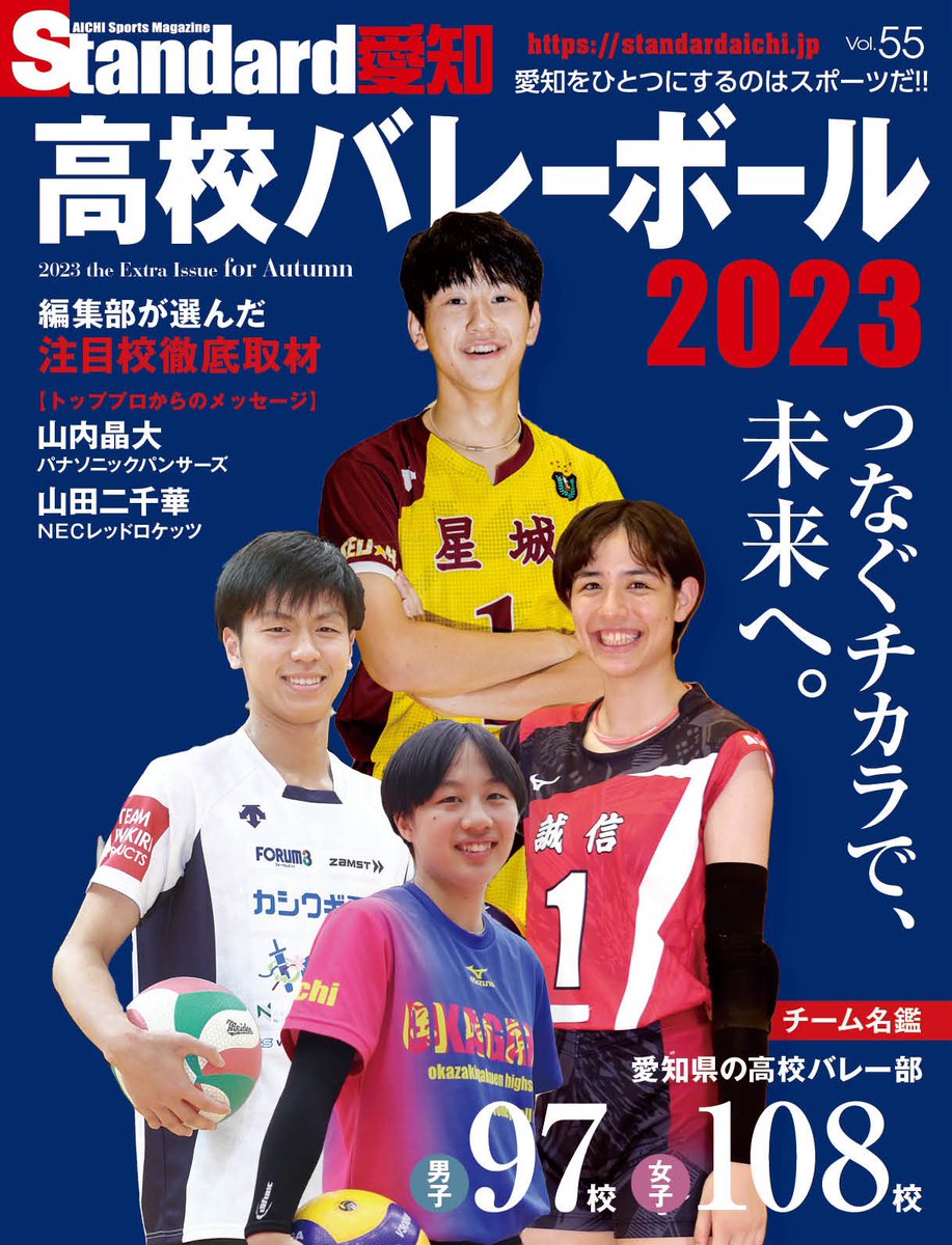 StandardAichi's tweet photo. 次号Standard愛知は愛知県高校バレーボール特集！🏐🔥

豊橋市の #藤ノ花女子高校 #バレー部 紹介しています！！
「#七転び八起き」のチームスローガンで #春高 県予選へ挑む彼女たちをぜひご覧ください🔥

※WEB予約販売受付は本日まで！！
ご注文はこちらから↓
https://t.co/U7ujDK9cWh https://t.co/2Xe6oCsDNH