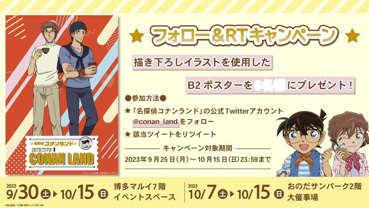 ✨第6弾 フォロー＆RTキャンペーン✨ #名探偵コナンランド オリジナル