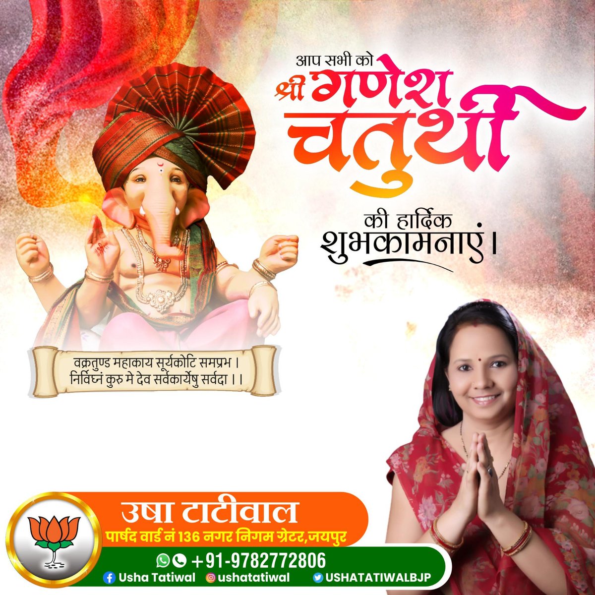 USHATATIWALBJP's tweet photo. गणेश चतुर्थी के पावन पर्व की सभी को हार्दिक बधाई एवं शुभकामनाएं। #GaneshChaturthi @narendramodi @BJP4Rajasthan @ArunSinghbjp @VasundharaBJP @arjunrammeghwal @cpjoshiBJP https://t.co/WLjIVFrZC0