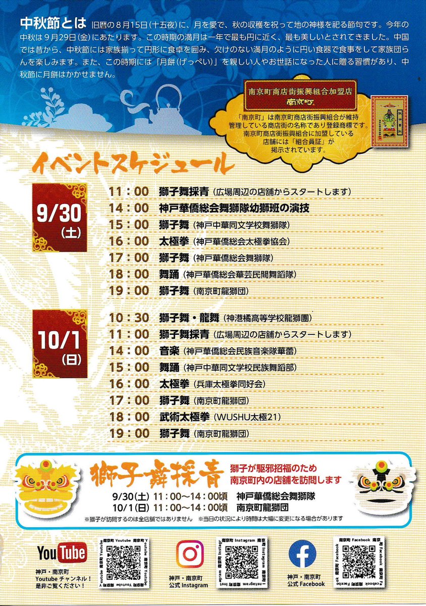 minami_ademen's tweet photo. 中秋節は地の神様を祀る節句です。
今年は9月29日〜10月1日が南京町中秋節！
3日間イベント目白押しなので、ぜひ、神戸に遊びに来てください！
なでしこ屋にもお泊まりしてくれたら嬉しいな>ᴗ<✧

◾︎なでしこ屋◾︎
https://t.co/WyTwlPIQJ0 https://t.co/YN0Qevi3CJ