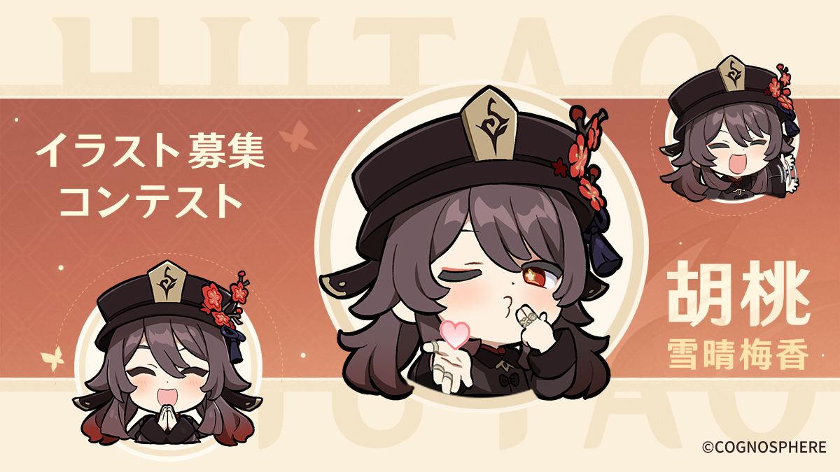 Genshin_7's tweet photo. 【イラスト募集コンテスト】
本日9月19日(火)より「胡桃イラスト募集コンテスト」を開催中です！
胡桃をテーマにしたイラストを、ハッシュタグ「#胡桃イラストコンテスト」を付けてXに投稿し、原石やAmazonギフト券をゲットしよう！

▼詳細
https://t.co/VUSXkP8Xdy

#原神 https://t.co/9ptg2v02Qt