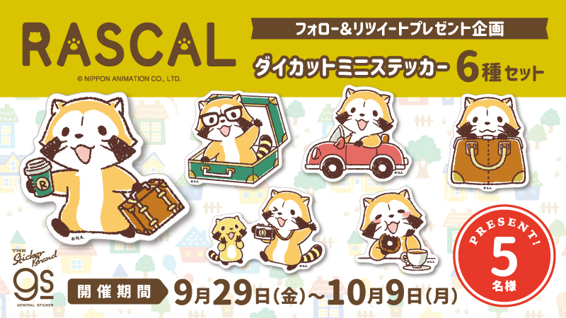 generalsticker's tweet photo. 🎁 #ラスカル #プレゼント企画 🎁
ラスカルのステッカー6種セットを抽選で5名様にプレゼント💕

<応募方法>
①@generalsticker をフォロー
②このツイートをRT(リポスト)
で応募完了です✨

※締切は10/9(月)23:59⚠️

当選者にはDMでご連絡します💌
たくさんのご応募お待ちしております！ https://t.co/6yjve4Ejt2