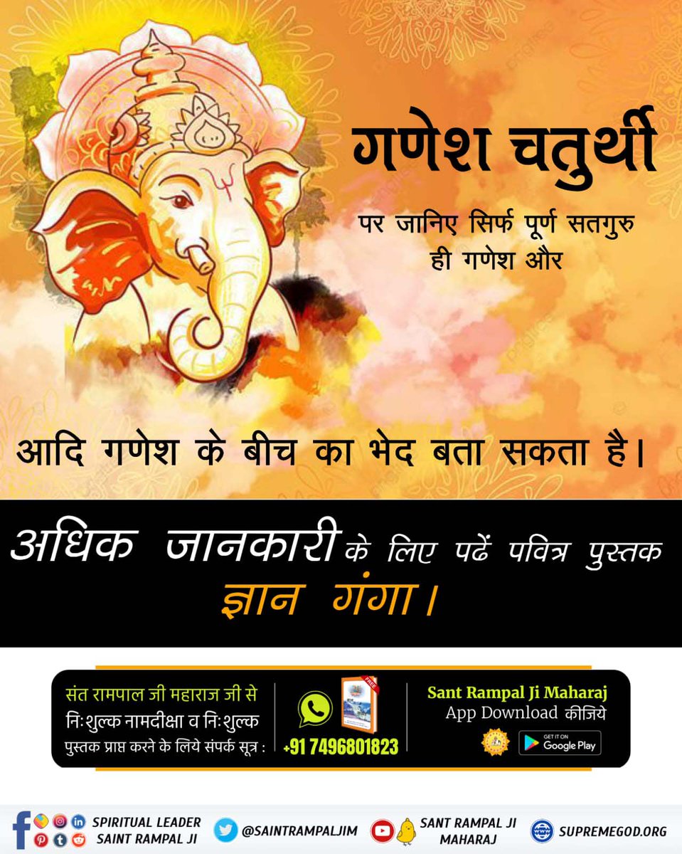 "Gyan Ganga"गणेश चतुर्थी

पर जानिए सिर्फ पूर्ण सतगुरु ही गणेश और

आदि गणेश के बीच का भेद बता सकता है।

अधिक जानकारी के लिए पढ़ें पवित्र पुस्तक

ज्ञान गंगा ।