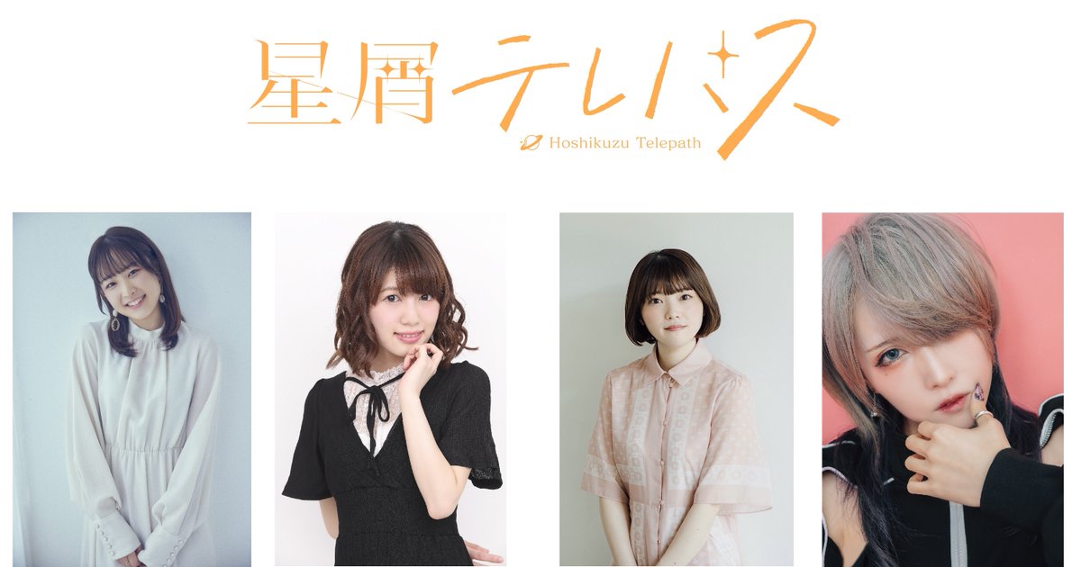 RT @hoshitele_anime: 【先行上映会決定‼】 📢「星屑テレパス」1-2話