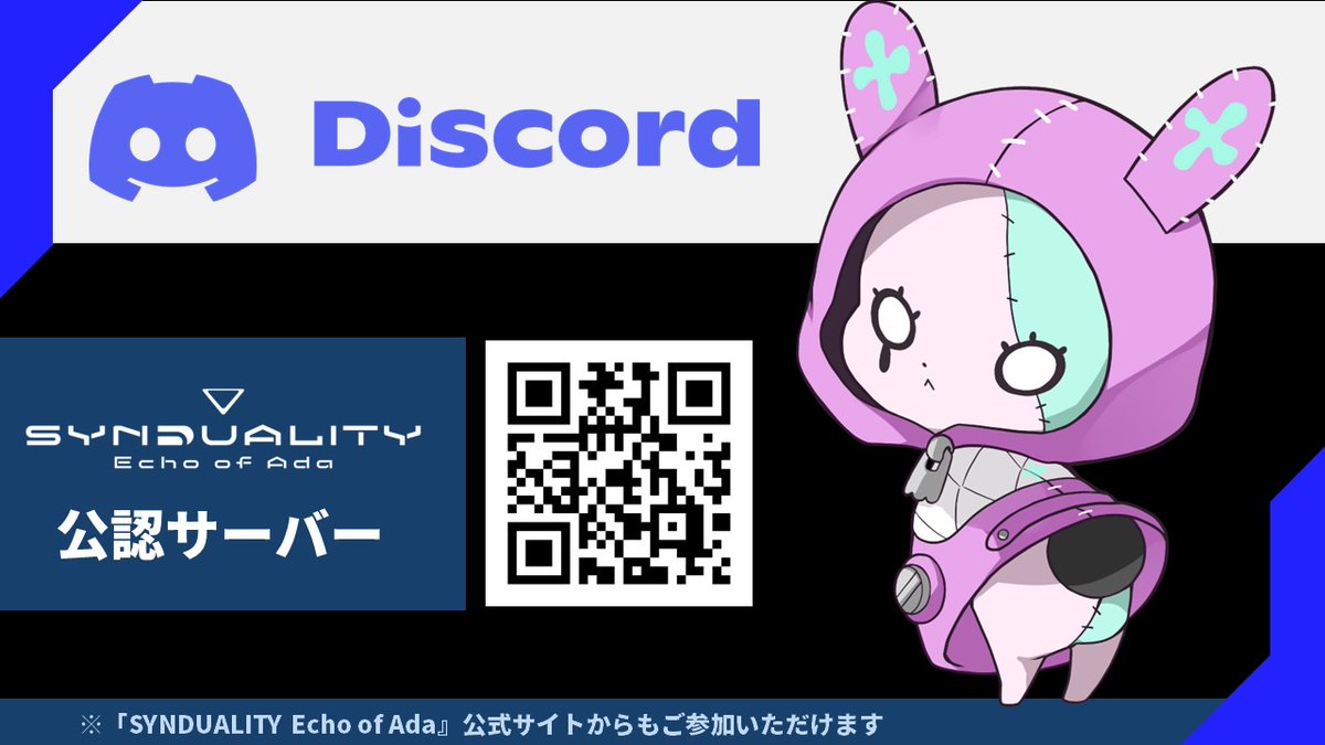 ▽公認Discordサーバー▽ 『#SYNDUALITY Echo of Ada』 公認Discordサーバーが本日よりOPEＮ！  ゲーム最新情報や参加者だけの特典も検討中！ 皆様とコミュニケーションを取りながら 開発を進めていきたく思っております。 ご参加をお待ちしております。  ☆招待URL https ...